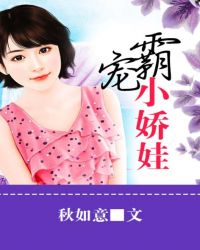 霸宠小娇娃