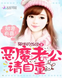 甜妻有喜：恶魔老公，请自重！