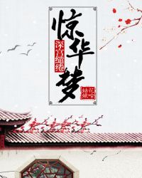 深宫缱绻惊华梦