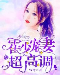 霍少宠妻超高调