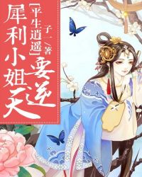 平生逍遥：犀利小姐要逆天