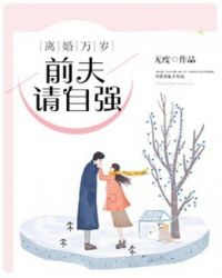 离婚万岁，前夫请自强