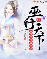 巫行天下：大神哥哥轻点撩