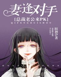 妻逢对手，总裁老公来PK