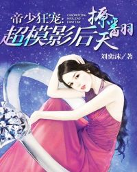 帝少狂宠：超模影后撩翻天