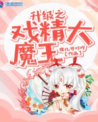 升级之戏精大魔王