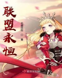 联盟永恒