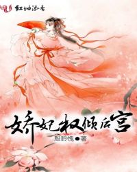 娇妃权倾后宫