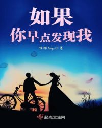 如果你早点发现我