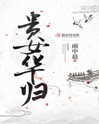 贵女华归
