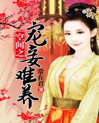 空间之宠妾难养