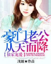 独家宠爱：豪门老公从天而降