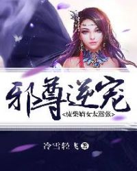 邪尊逆宠：废柴嫡女太嚣张
