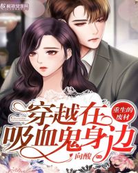 穿越在吸血鬼身边