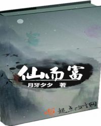 仙而富