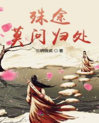 殊途莫问归处