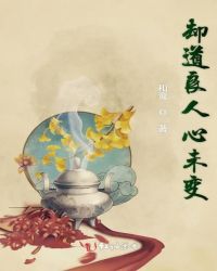 却道良人心未变