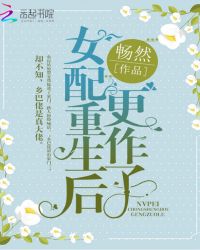 女配重生后更作了