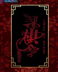 寻棋令