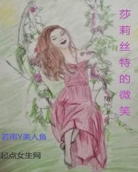 莎莉丝特的微笑