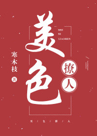 美色撩人