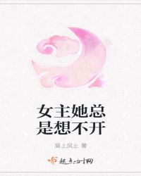 女主她总是想不开