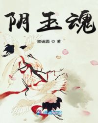 阴玉魂