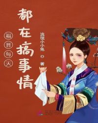 福晋每天都在搞事情