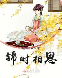 锦时相思