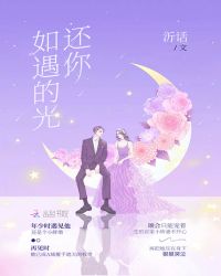 还你如遇的光