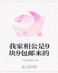 我家相公是9块9包邮来的