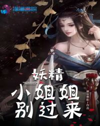 妖精小姐姐别过来