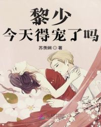 黎少今天得宠了吗