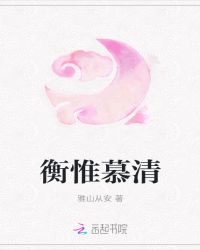 衡惟慕清