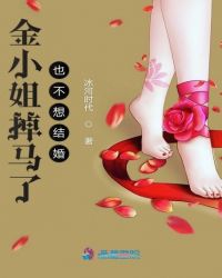 金小姐掉马了也不想结婚