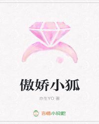 傲娇小狐