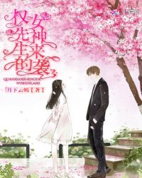 权先生的女神来袭
