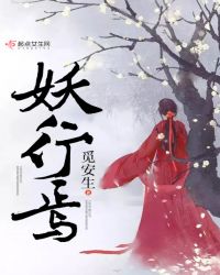 妖行焉