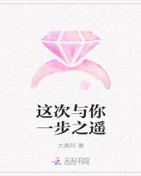 这次与你一步之遥