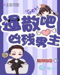 退散吧凶残男主