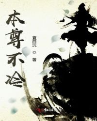 本尊不冷