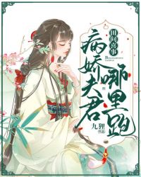 田间喜事：病娇夫君哪里跑