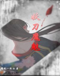 妖刀魔魅