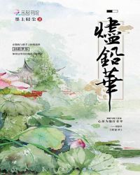 烬铅华