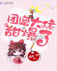 团宠大佬甜爆了