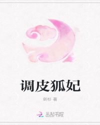 调皮狐妃