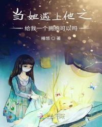 当她遇上他之给我一个拥抱可以吗
