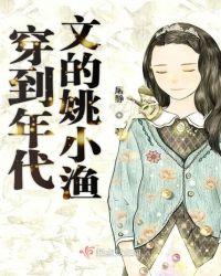 穿到年代文的姚小渔