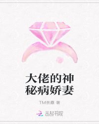 大佬的神秘病娇妻