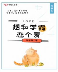 想和学霸恋个爱